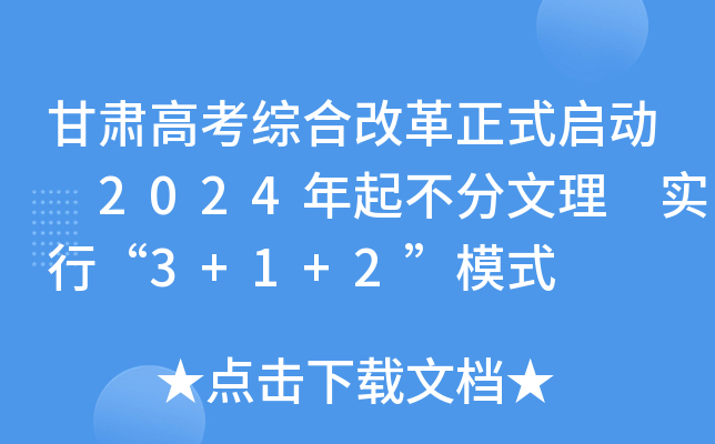 甘肃高考综合改革正式启动 2024年起不分文理 实行“3+1+2”模式