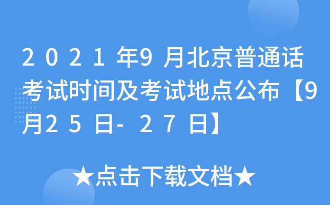 2021年9月北京普通话考试时间及考试地点公布【9月25日-27日】