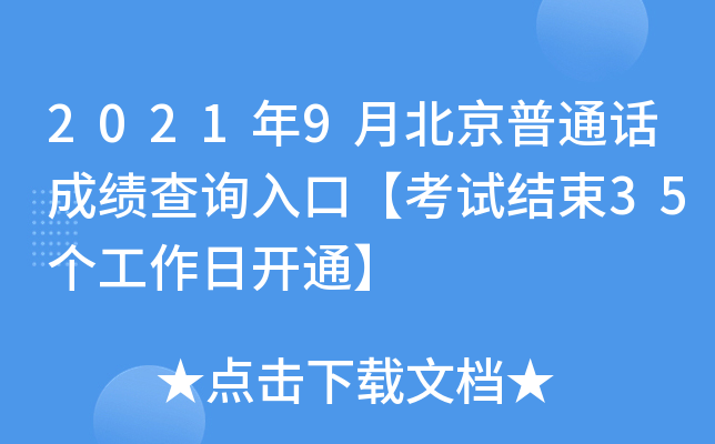 2021年9月北京普通话成绩查询入口【考试结束35个工作日开通】