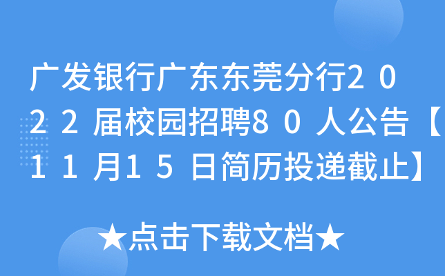 广发银行广东东莞分行2022届校园招聘80人公告【11月15日简历投递截止】