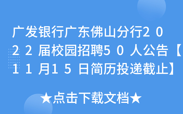 广发银行广东佛山分行2022届校园招聘50人公告【11月15日简历投递截止】