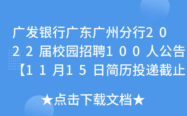 广发银行广东广州分行2022届校园招聘100人公告【11月15日简历投递截止】
