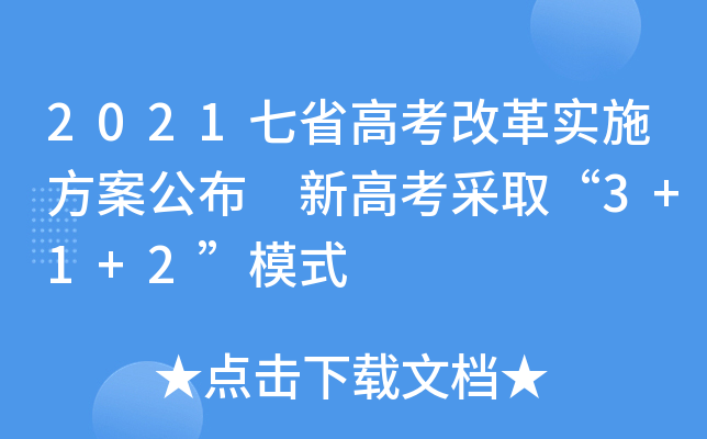 2021ʡ߿ĸʩ ¸߿ȡ3+1+2ģʽ