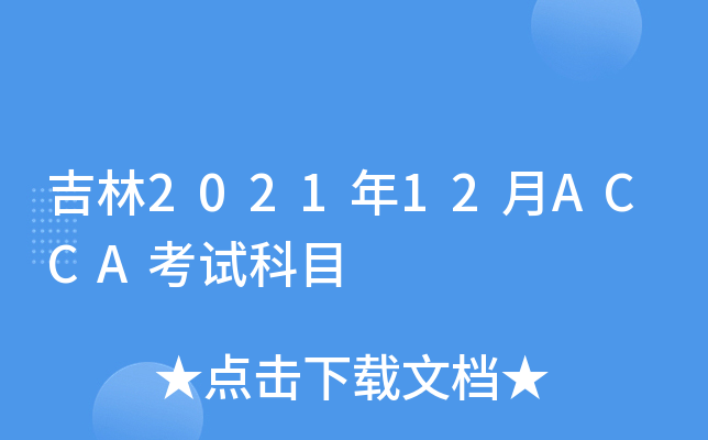 202112ACCAԇĿ