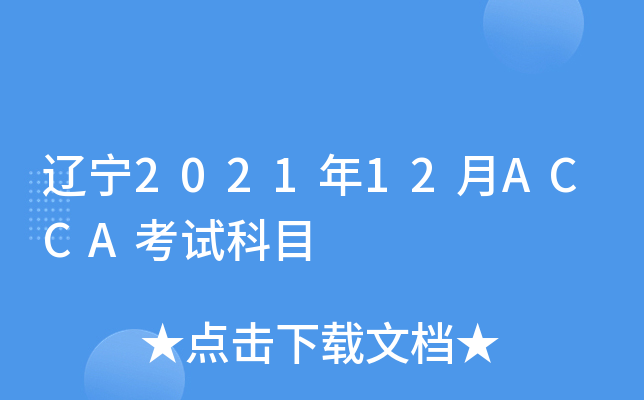 |202112ACCAԇĿ
