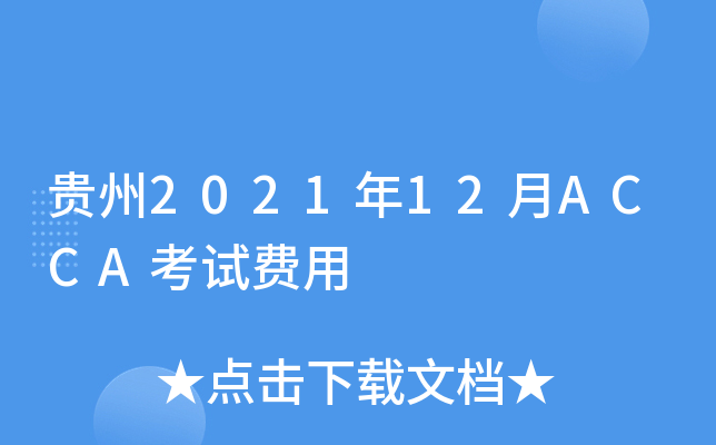 贵州2021年12月ACCA考试费用