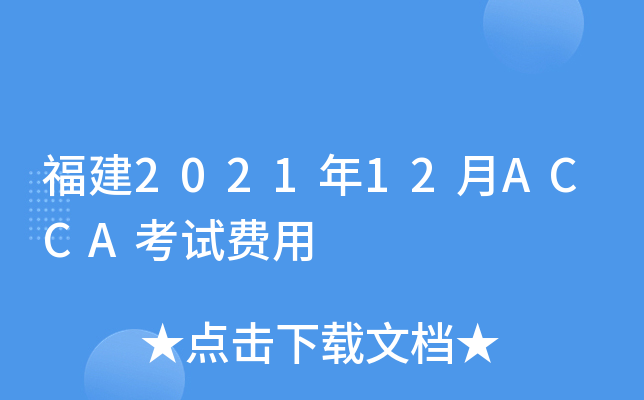福建2021年12月ACCA考试费用