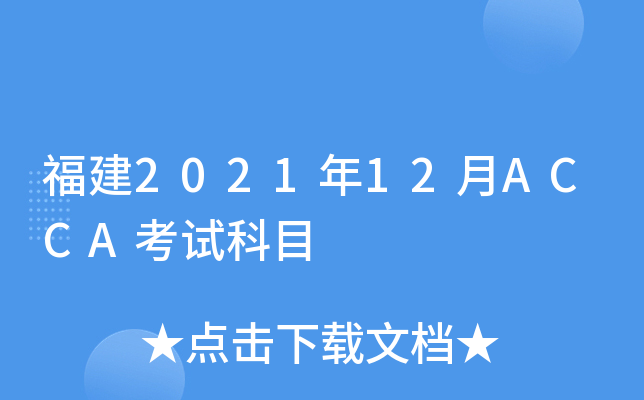 福建2021年12月ACCA考试科目