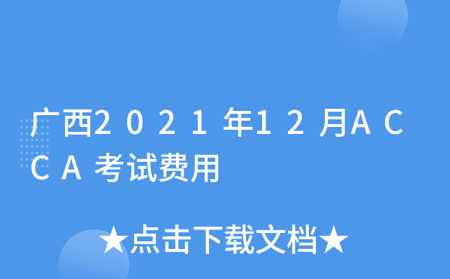 广西2021年12月ACCA考试费用