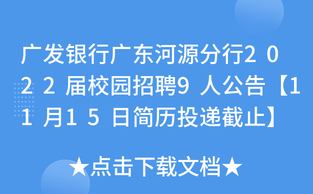 广发银行广东河源分行2022届校园招聘9人公告【11月15日简历投递截止】