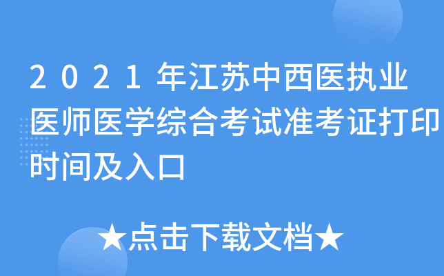 2021年江苏中西医执业医师医开云kaiyun(中国)综合考试准考证打印时间及入口