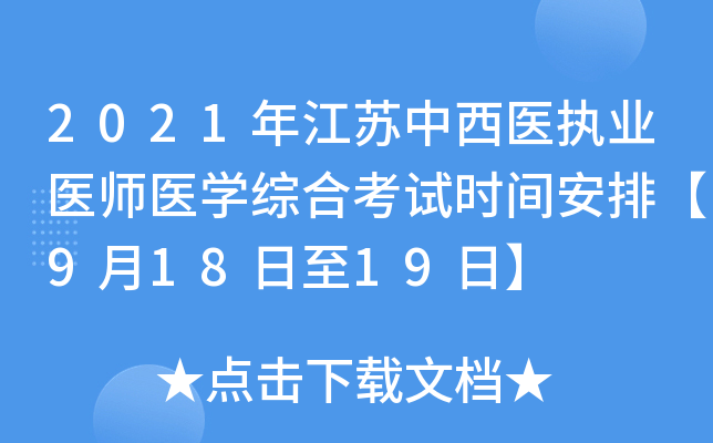 2021年江苏中西医执业医师医开云kaiyun(中国)综合考试时间安排【9月18日至19日】