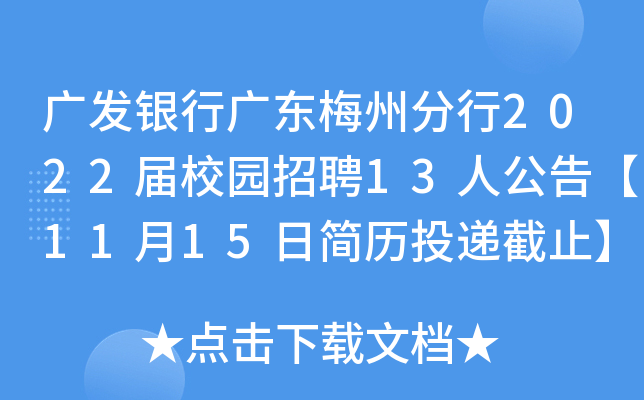 广发银行广东梅州分行2022届校园招聘13人公告【11月15日简历投递截止】