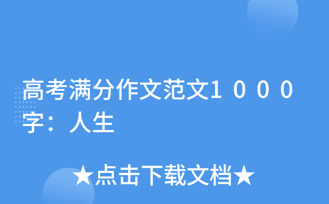 高考满分作文范文1000字：人生