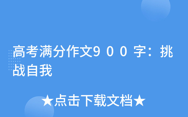 高考满分作文900字：挑战自我