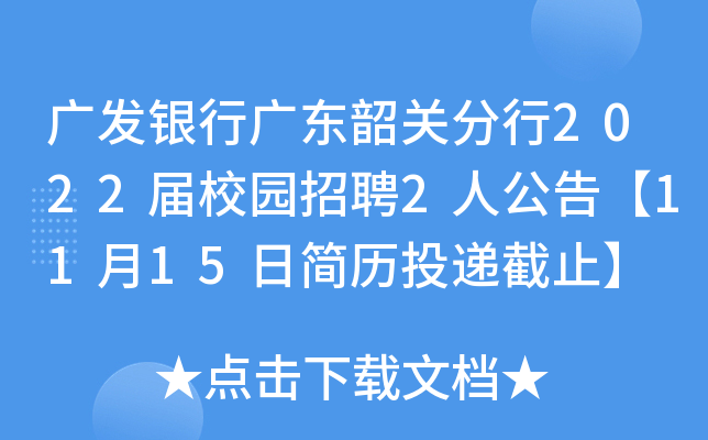 广发银行广东韶关分行2022届校园招聘2人公告【11月15日简历投递截止】