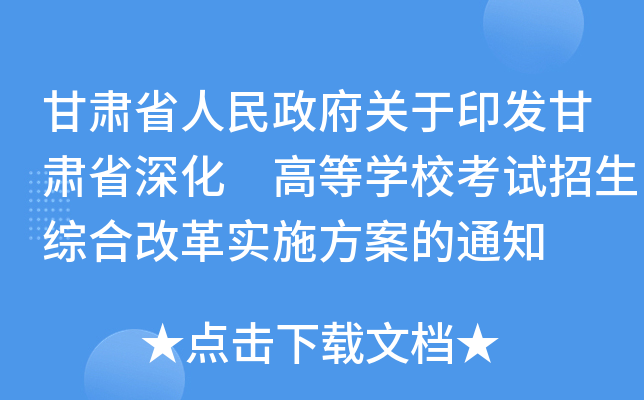 甘肃省人民政府关于印发甘肃省深化 高等学校考试招生综合改革实施方案的通知