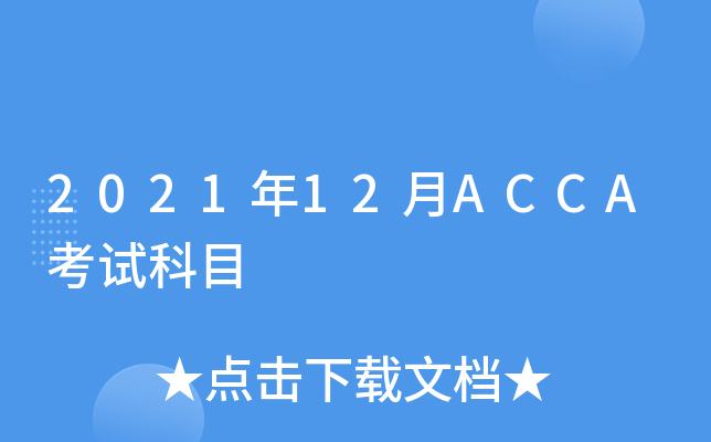 2021年12月ACCA考试科目