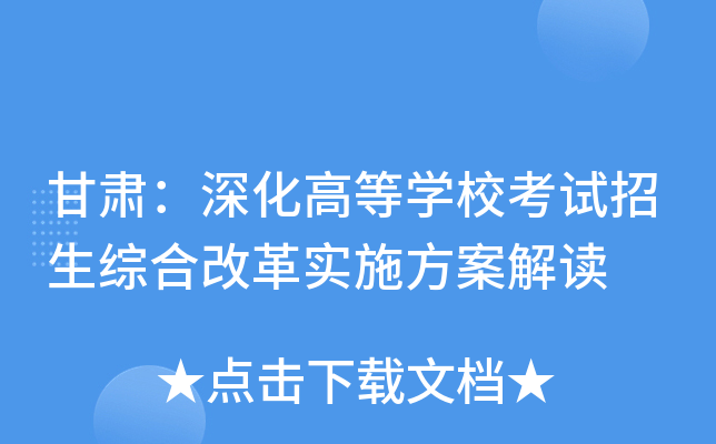 甘肃：深化高等学校考试招生综合改革实施方案解读
