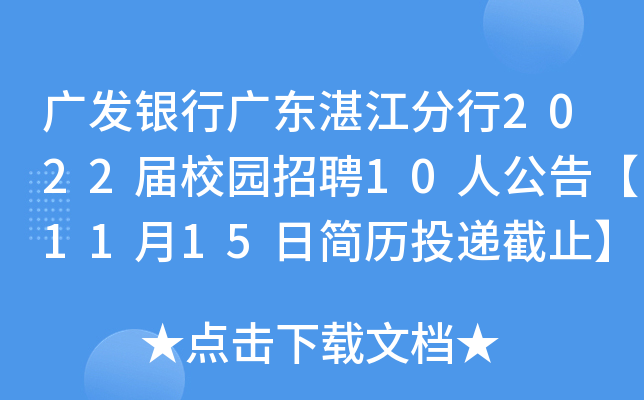 广发银行广东湛江分行2022届校园招聘10人公告【11月15日简历投递截止】