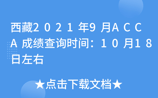 20219ACCAɿԃr(sh)g1018