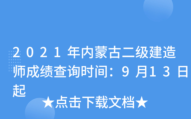 2021年内蒙古二级建造师成绩查询时间：9月13日起