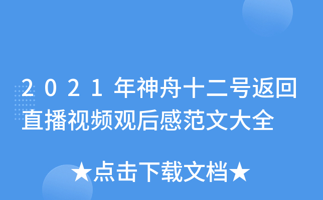 2021年神舟十二号返回直播视频观后感范文大全