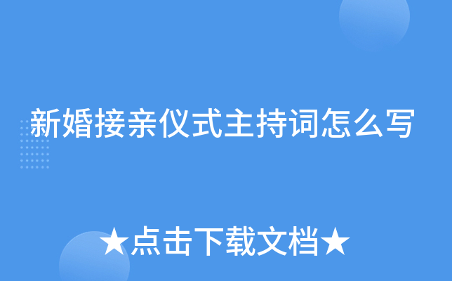 新婚接亲仪式主持词怎么写