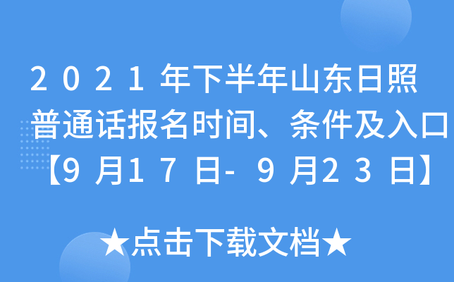 2021年下半年山东日照普通话报名时间、条件及入口【9月17日-9月23日】