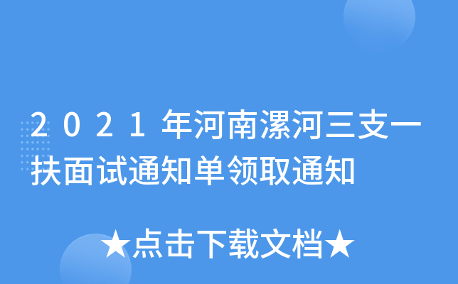2021年河南漯河三支一扶面试通知单领取通知