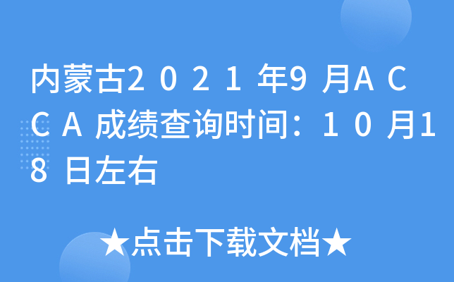 (ni)ɹ20219ACCAɿ(j)ԃr(sh)g1018