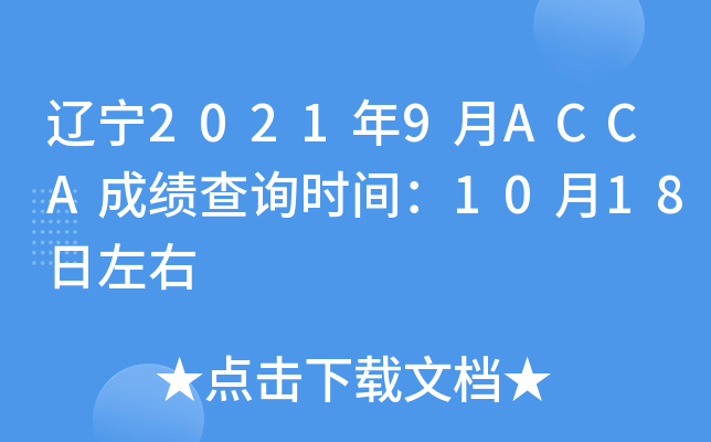 |20219ACCAɿ(j)ԃr(sh)g1018