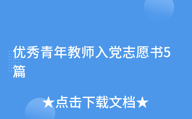 优秀青年教师入党志愿书5篇