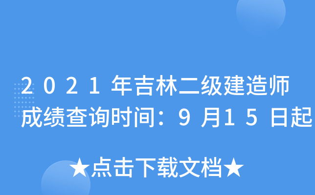 2021年吉林二级建造师成绩查询时间：9月15日起