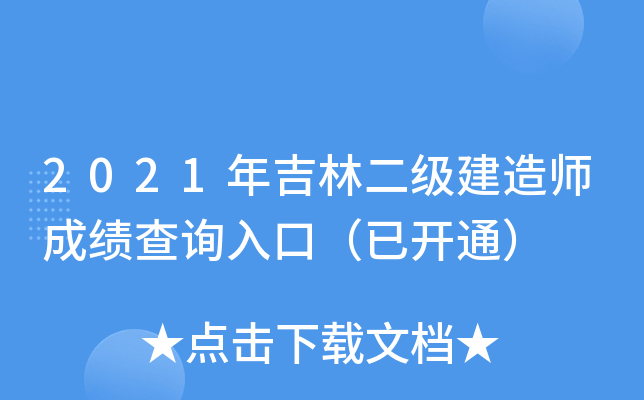 2021年吉林二级建造师成绩查询入口（已开通）