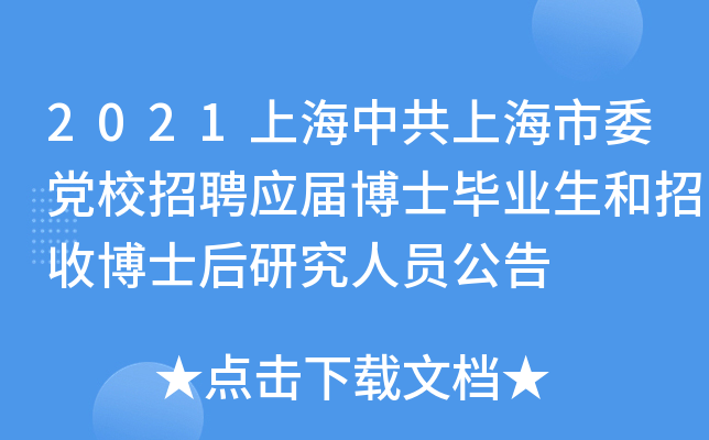 2021上海中共上海市委党校招聘应届博士毕业生和招收博士后研究人员公告