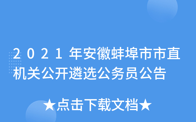 2021年安徽蚌埠市市直机关公开遴选公务员公告