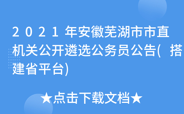 2021年安徽芜湖市市直机关公开遴选公务员公告(搭建省平台)