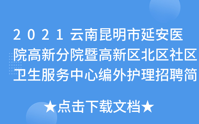 2021云南昆明市延安医院高新分院暨高新区北区社区卫生服务中心编外护理招聘简章