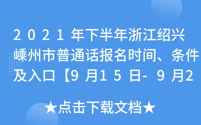 2021年下半年浙江绍兴嵊州市普通话报名时间、条件及入口【9月15日-9月21日】