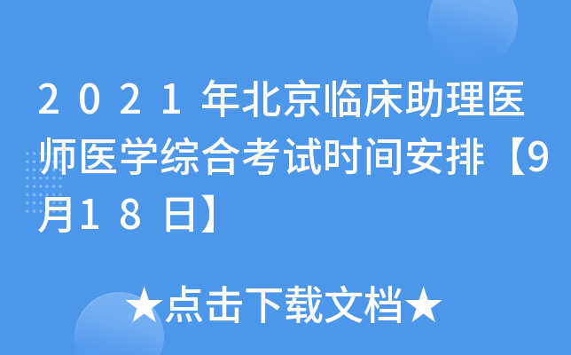 2021�걱���ٴ�����ҽʦҽѧ�ۺϿ���ʱ�䰲�š�9��18�ա�