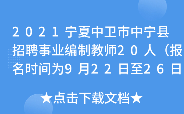 2021宁夏中卫市中宁县招聘事业编制教师20人（报名时间为9月22日至26日）