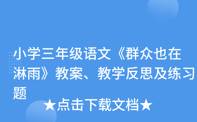 小开云kaiyun(中国)三年级语文《群众也在淋雨》教案、教开云kaiyun(中国)反思及练习题