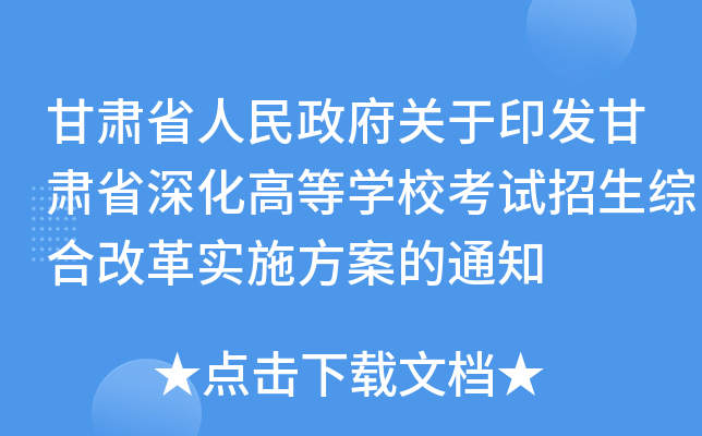 甘肃省人民政府关于印发甘肃省深化高等学校考试招生综合改革实施方案的通知