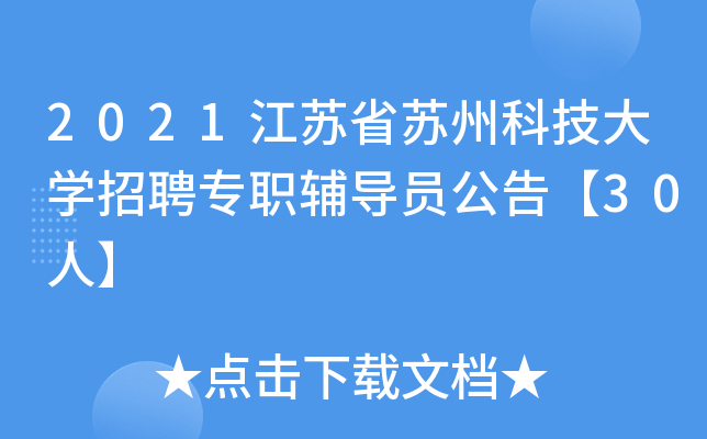 2021江苏省苏州科技大开云kaiyun(中国)招聘专职辅导员公告【30人】
