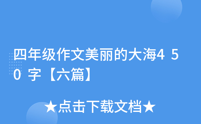四年级作文美丽的大海450字【六篇】