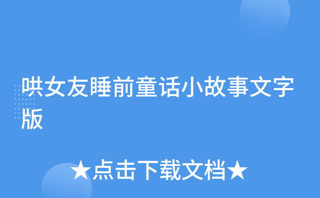 哄女友睡前童话小故事文字版