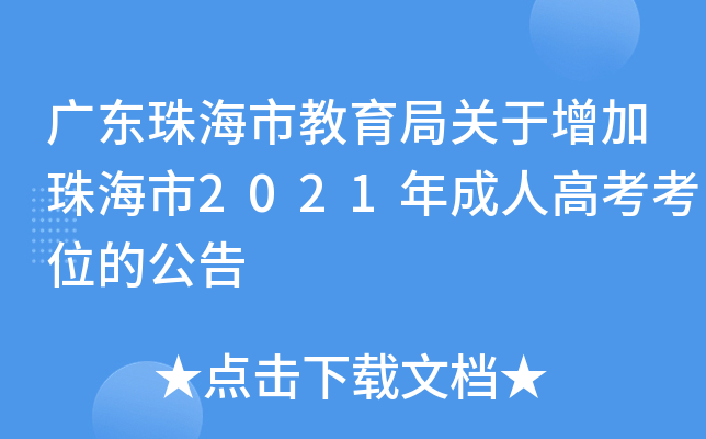 广东珠海市教育局关于增加珠海市2021年成人高考考位的公告