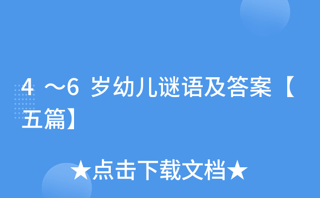 4～6岁幼儿谜语及答案【五篇】