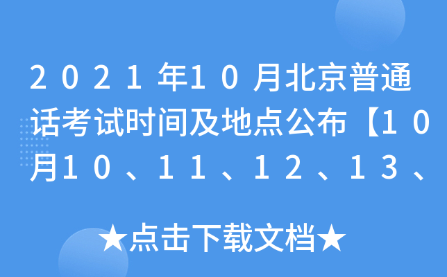 2021年10月北京普通话考试时间及地点公布【10月10、11、12、13、16、17、18、30日】